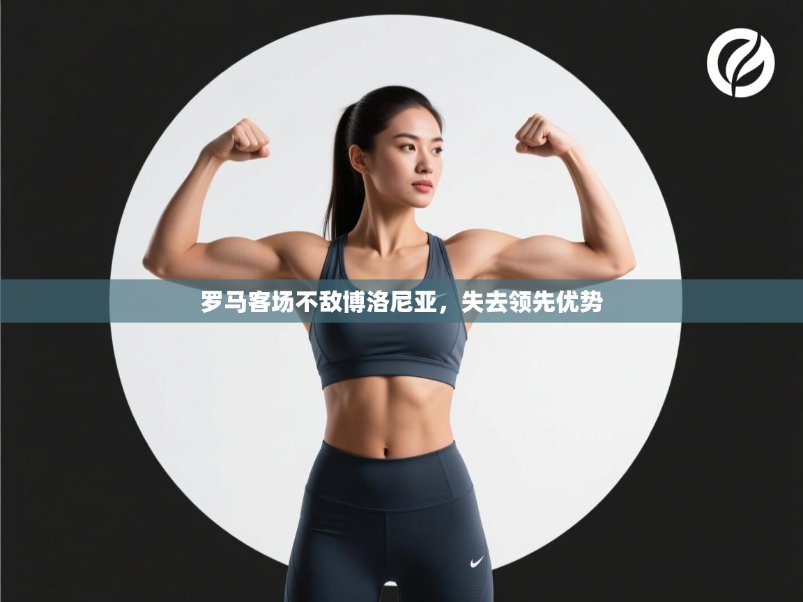 罗马客场不敌博洛尼亚，失去领先优势