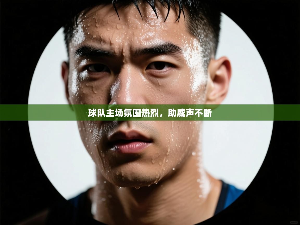 球队主场氛围热烈，助威声不断