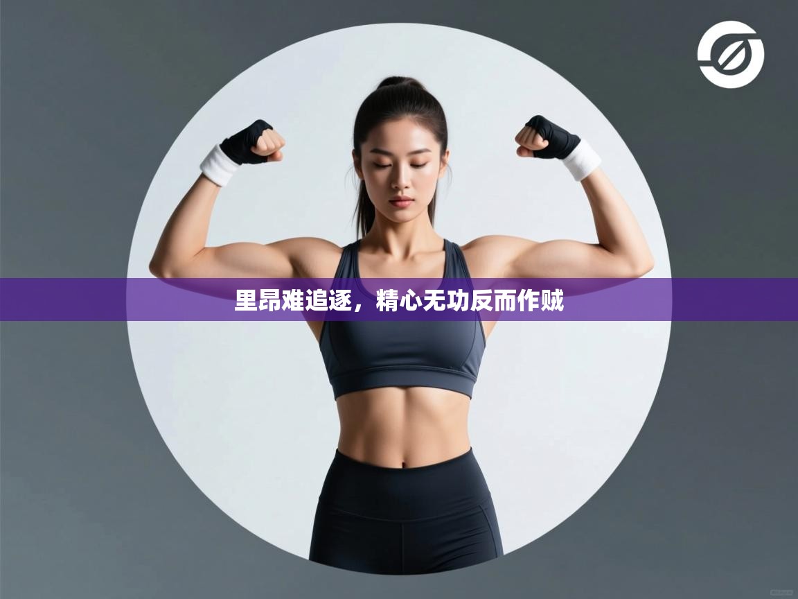 里昂难追逐，精心无功反而作贼