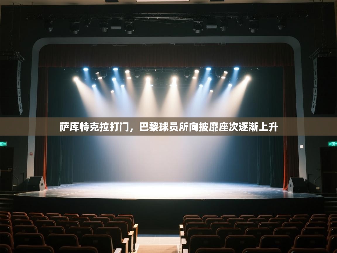 萨库特克拉打门，巴黎球员所向披靡座次逐渐上升