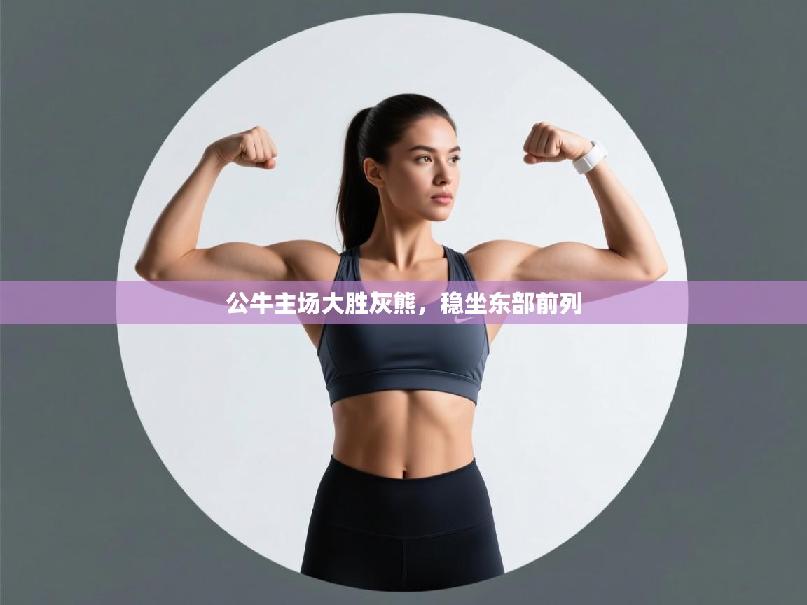 公牛主场大胜灰熊，稳坐东部前列