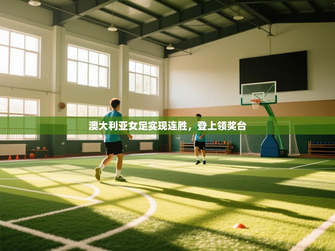 澳大利亚女足实现连胜，登上领奖台