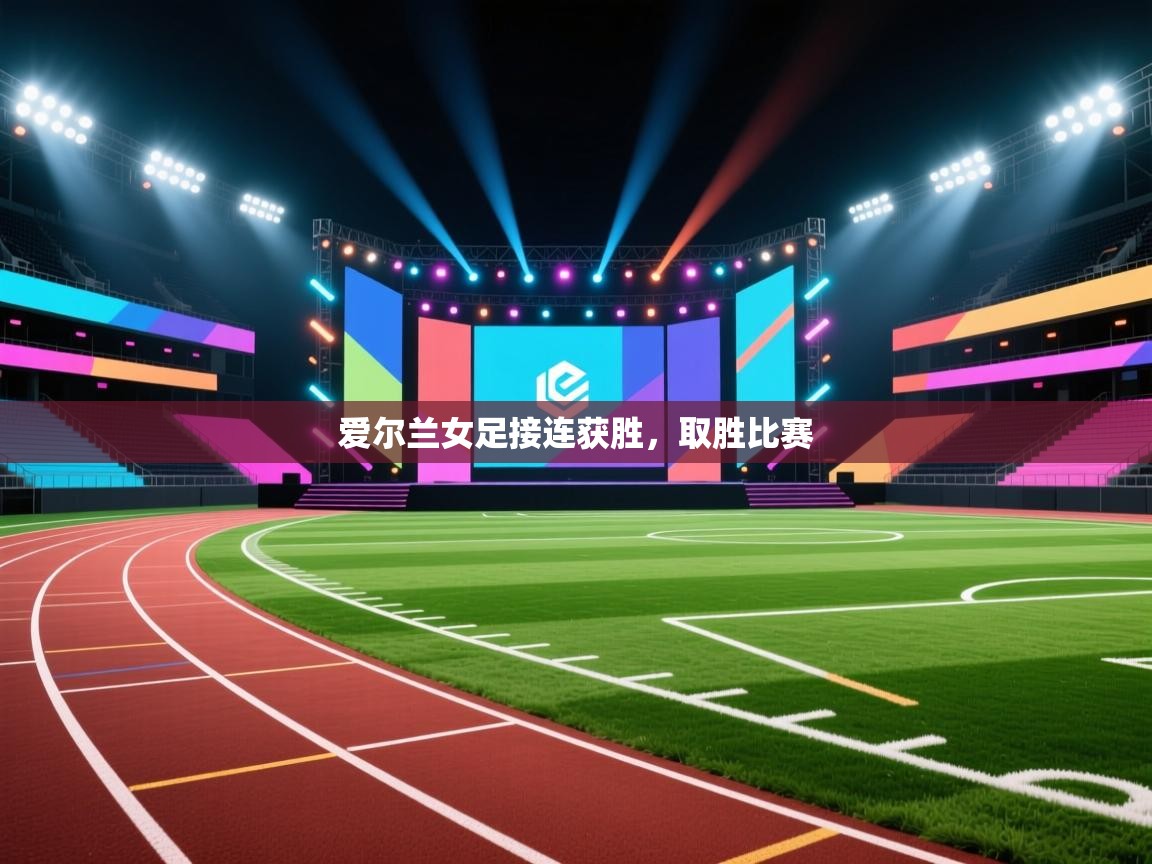 爱尔兰女足接连获胜，取胜比赛