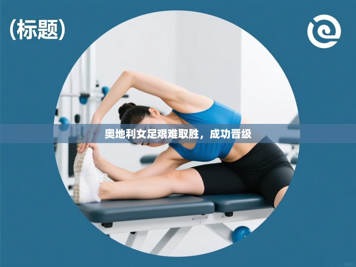 奥地利女足艰难取胜，成功晋级