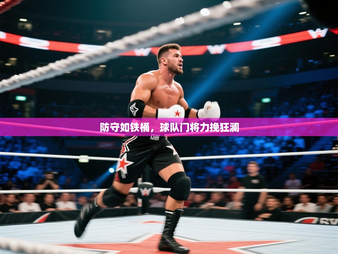 防守如铁桶，球队门将力挽狂澜