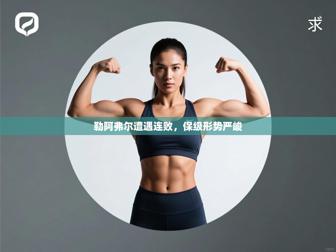 勒阿弗尔遭遇连败，保级形势严峻