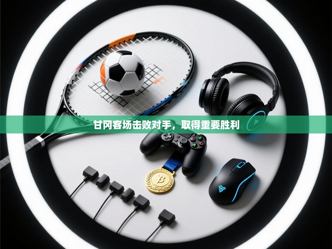 甘冈客场击败对手，取得重要胜利  第2张