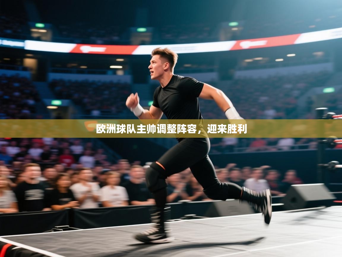 欧洲球队主帅调整阵容，迎来胜利