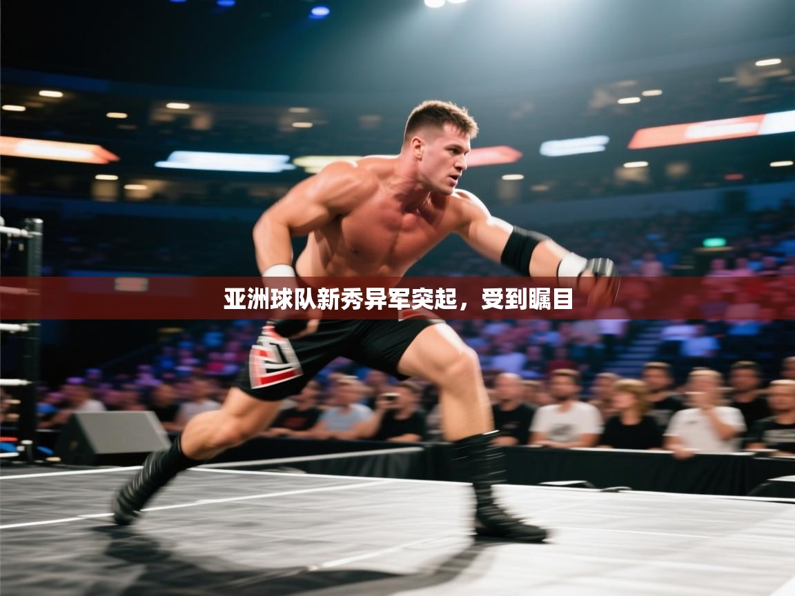 亚洲球队新秀异军突起，受到瞩目