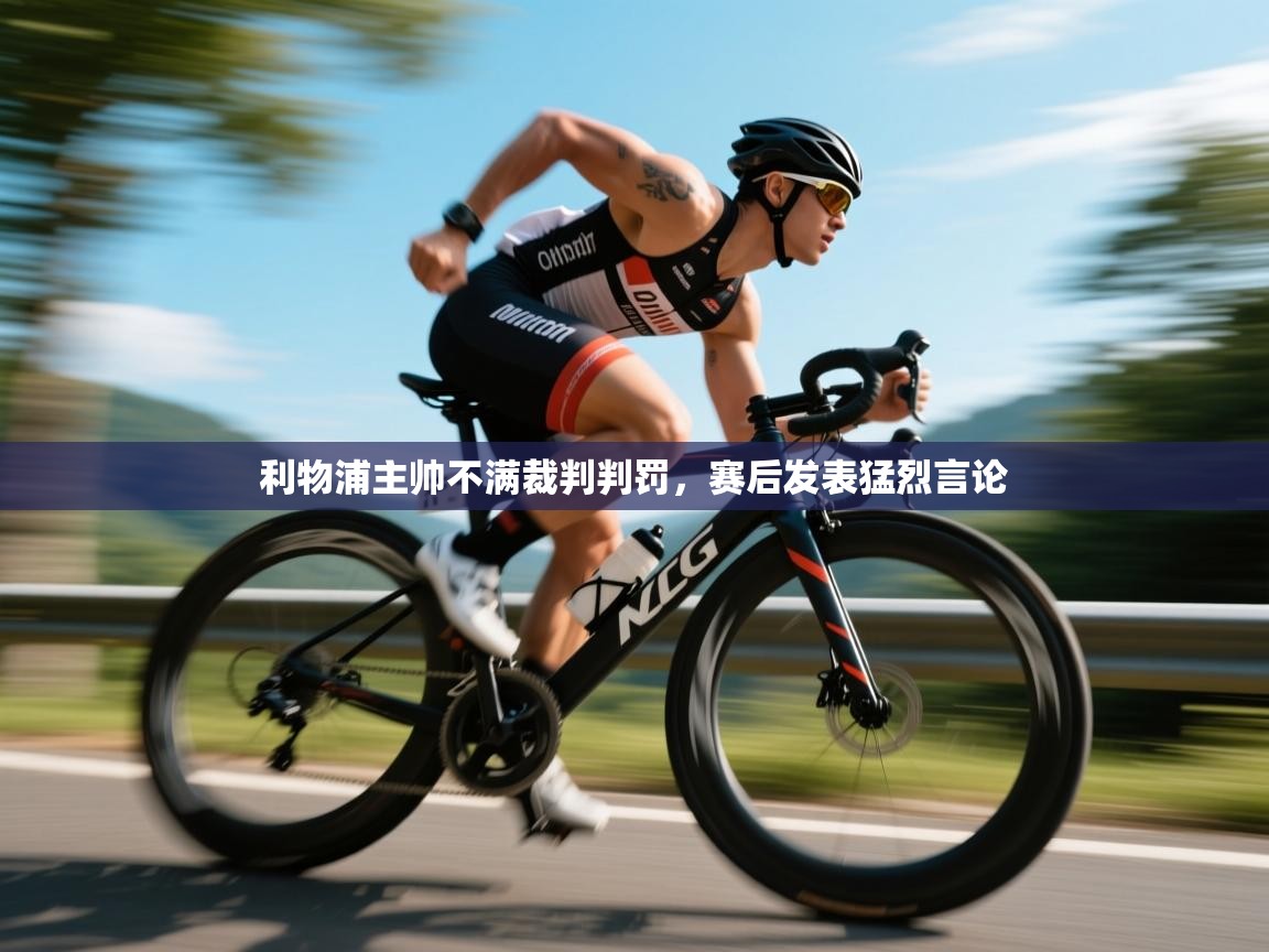 利物浦主帅不满裁判判罚，赛后发表猛烈言论