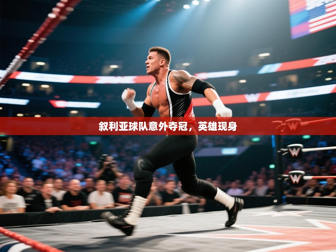 叙利亚球队意外夺冠，英雄现身