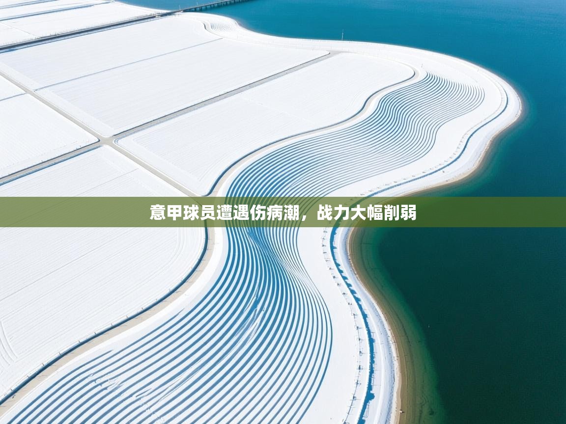 意甲球员遭遇伤病潮，战力大幅削弱