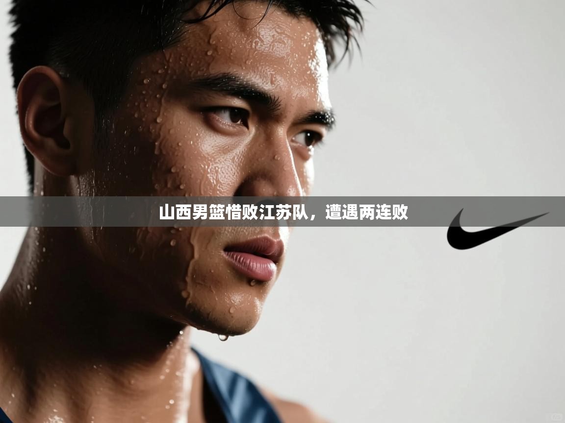山西男篮惜败江苏队，遭遇两连败  第2张