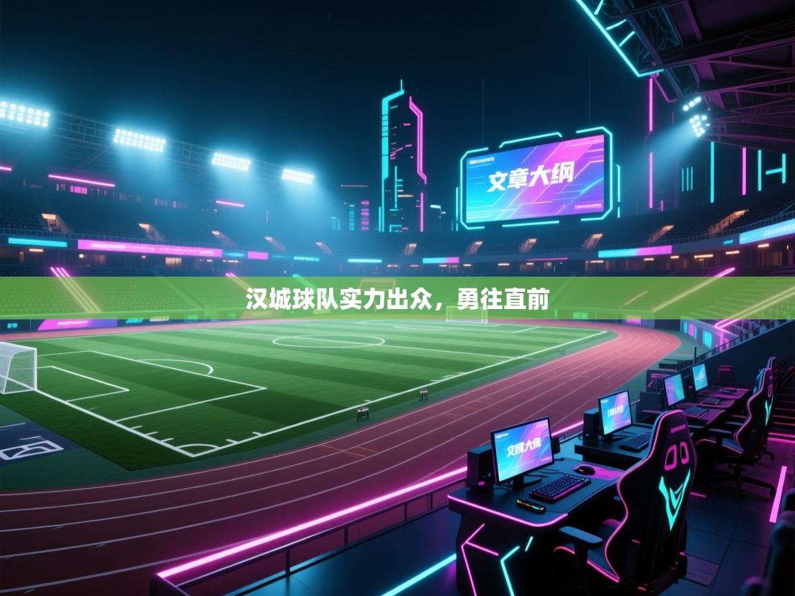 汉城球队实力出众，勇往直前