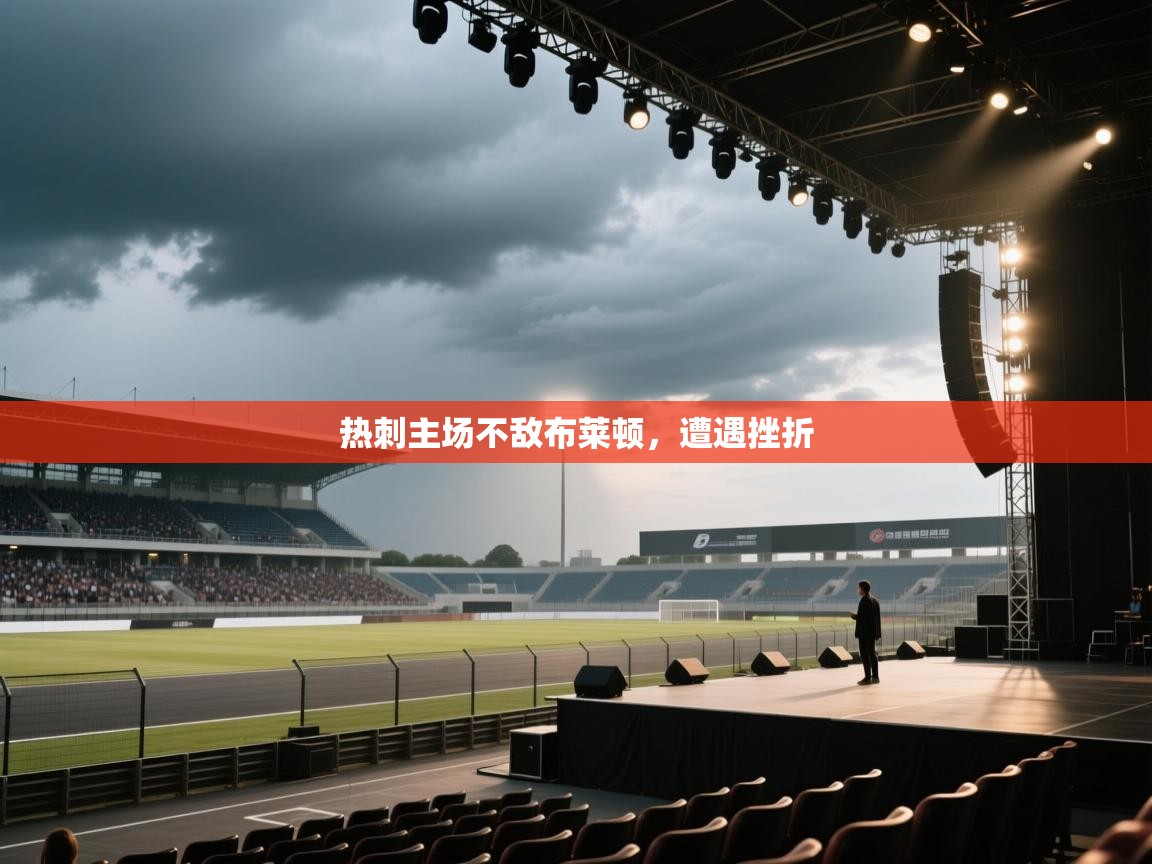 热刺主场不敌布莱顿，遭遇挫折