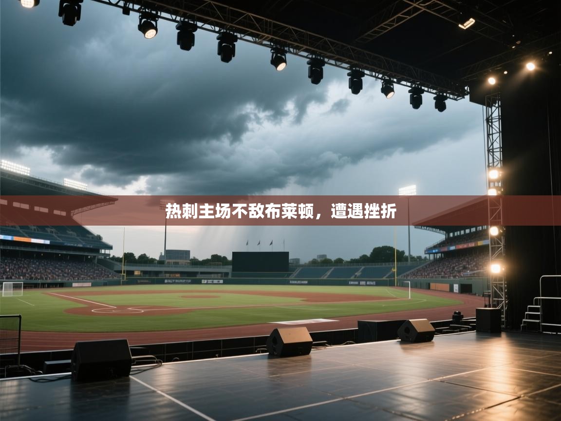 热刺主场不敌布莱顿，遭遇挫折  第2张