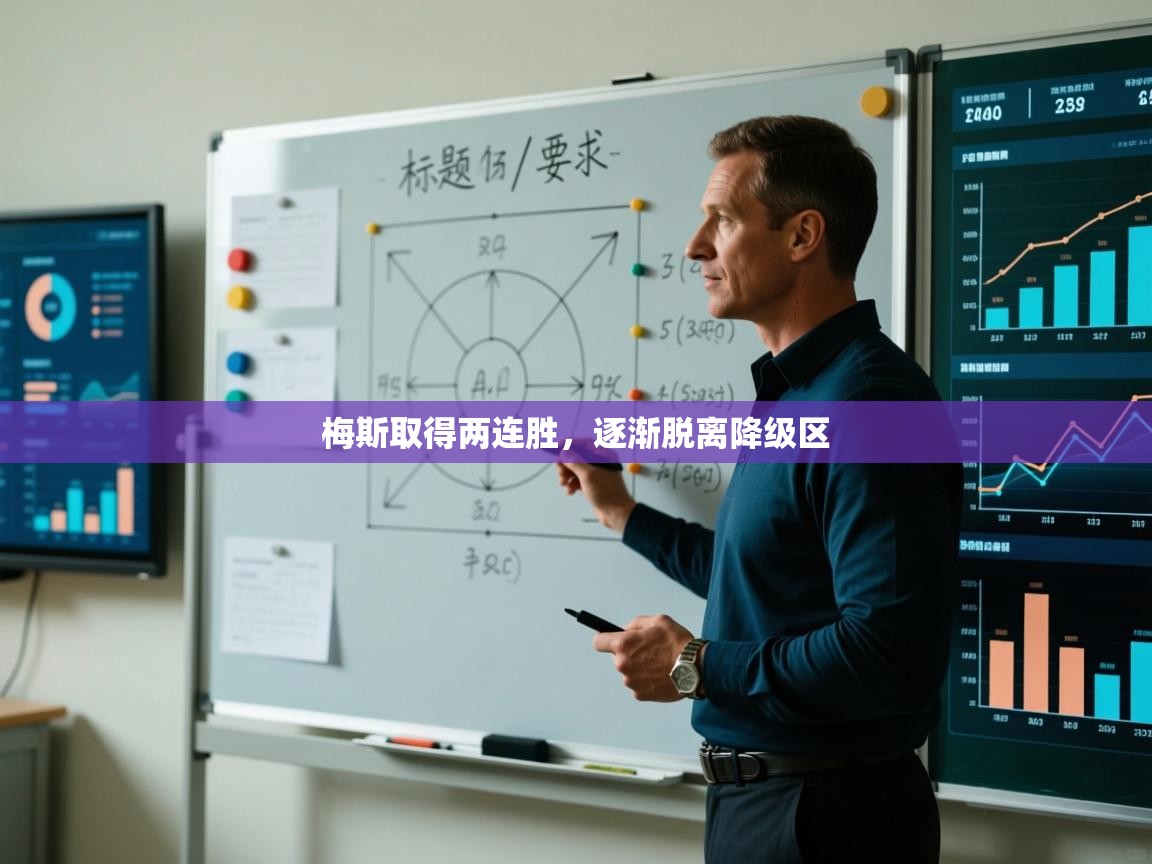 梅斯取得两连胜，逐渐脱离降级区