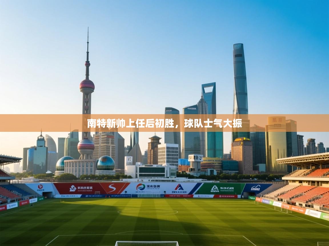 南特新帅上任后初胜，球队士气大振