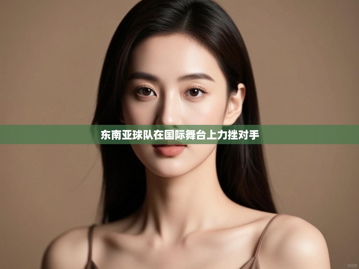 东南亚球队在国际舞台上力挫对手  第2张