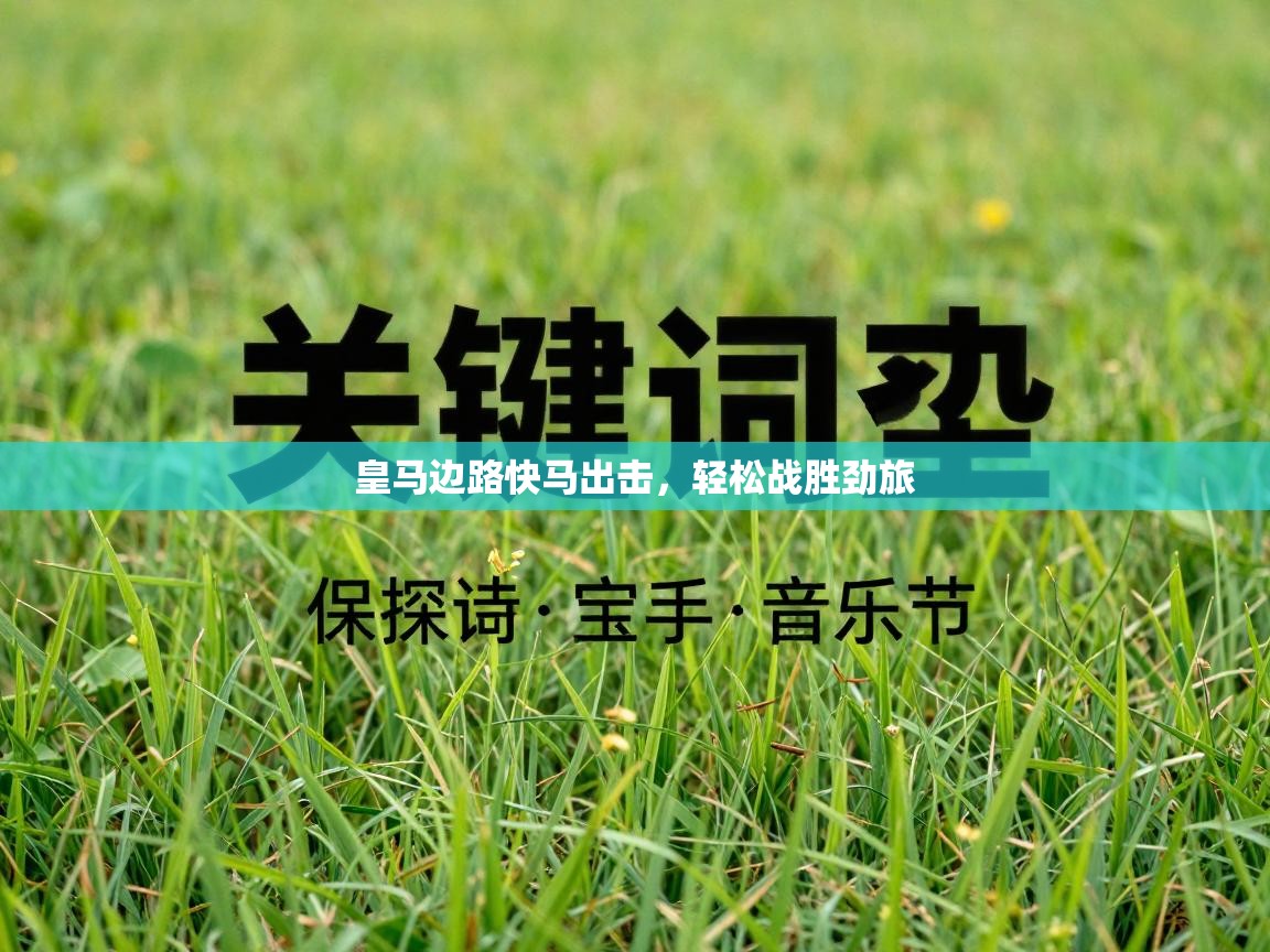 皇马边路快马出击，轻松战胜劲旅