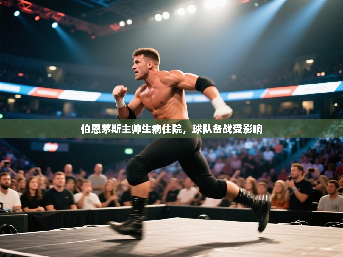 伯恩茅斯主帅生病住院，球队备战受影响  第2张