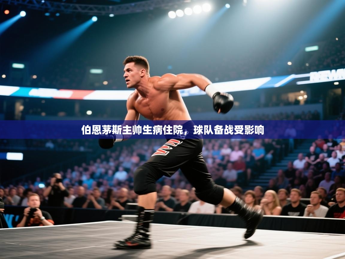 伯恩茅斯主帅生病住院，球队备战受影响