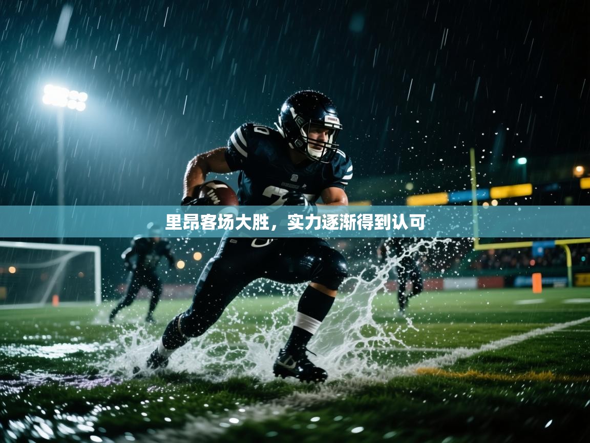 里昂客场大胜，实力逐渐得到认可