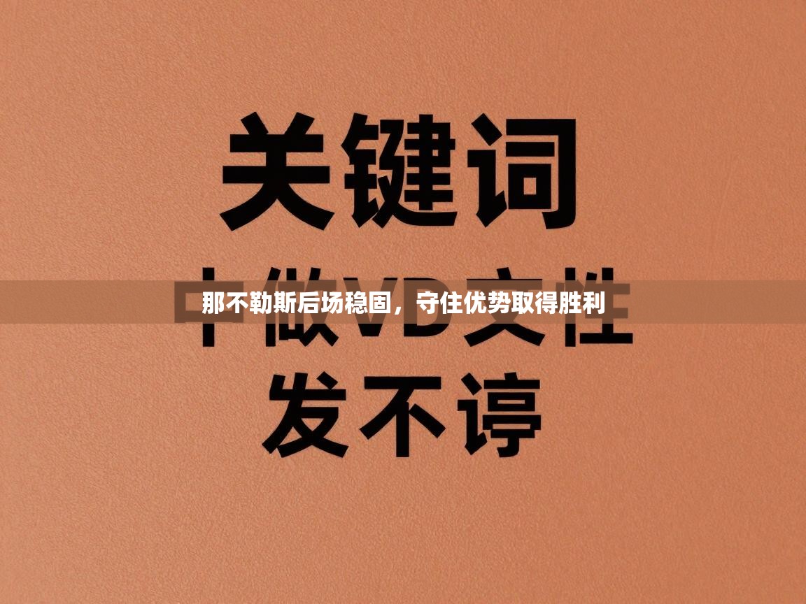 那不勒斯后场稳固，守住优势取得胜利  第1张