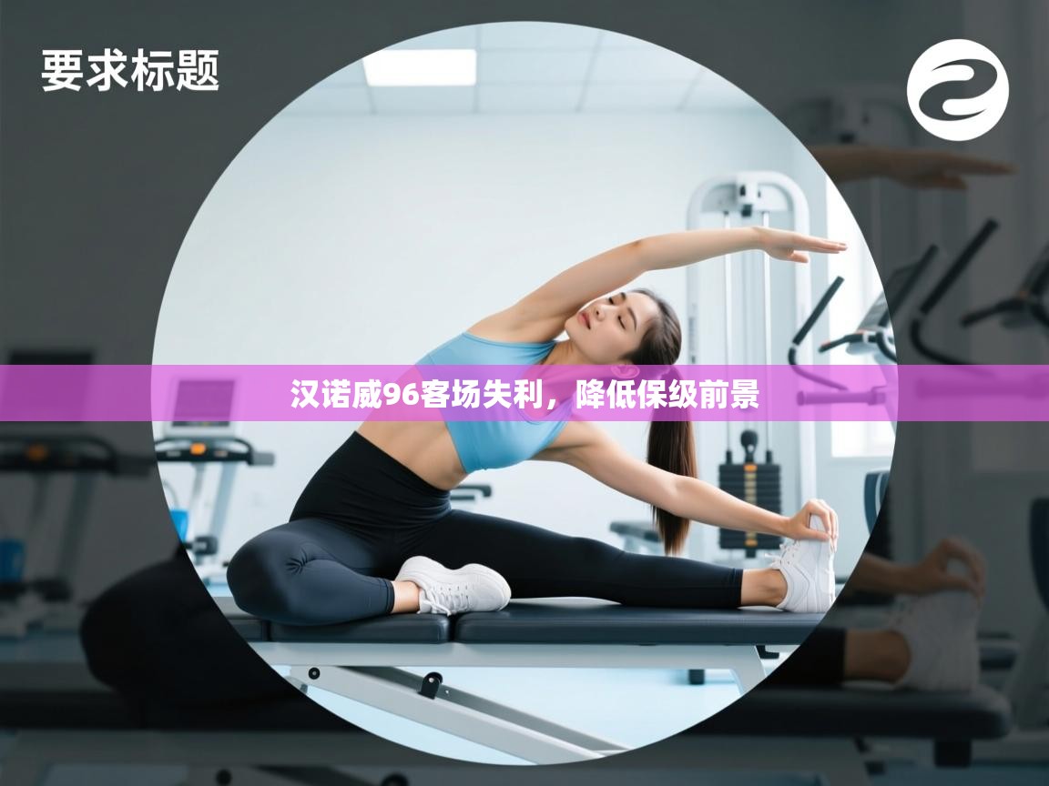 汉诺威96客场失利，降低保级前景