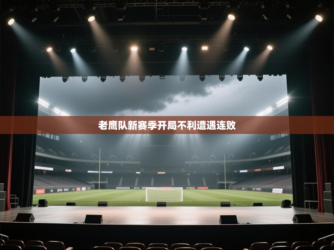 老鹰队新赛季开局不利遭遇连败