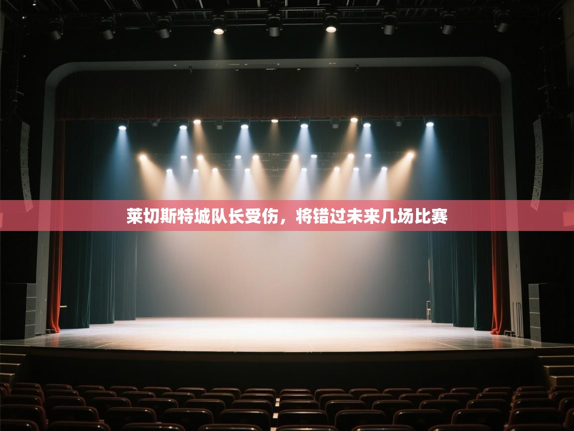 莱切斯特城队长受伤，将错过未来几场比赛