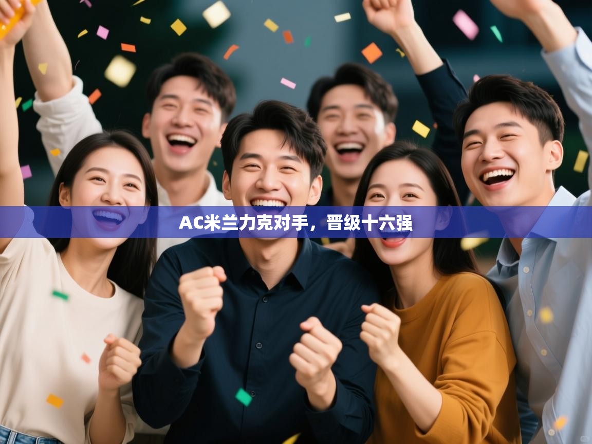 AC米兰力克对手，晋级十六强