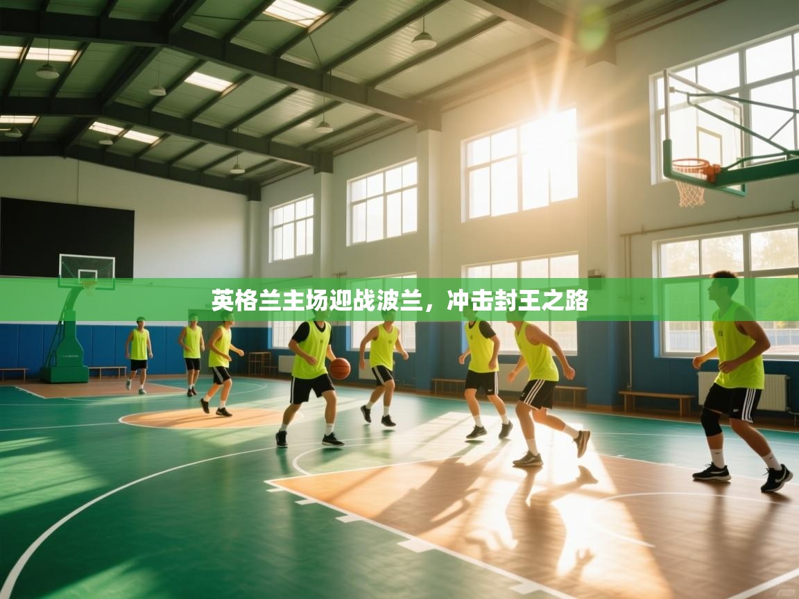 英格兰主场迎战波兰，冲击封王之路