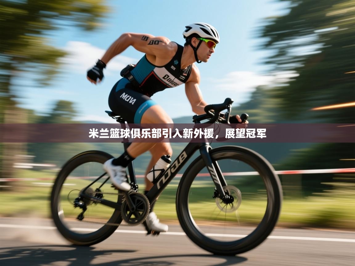 米兰篮球俱乐部引入新外援，展望冠军