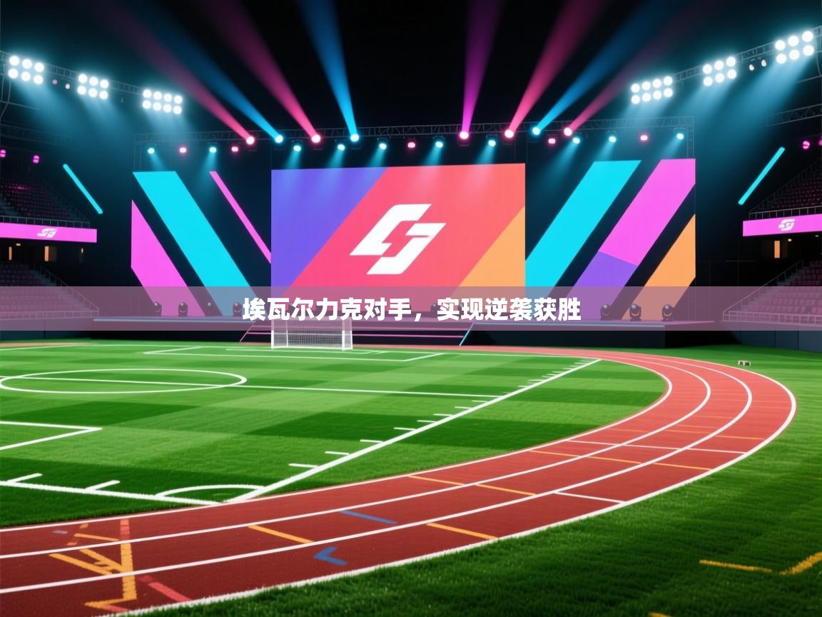 埃瓦尔力克对手，实现逆袭获胜