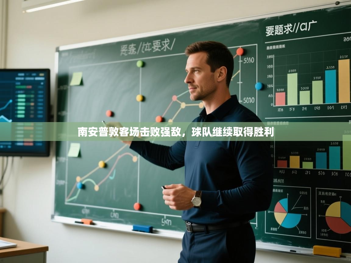 南安普敦客场击败强敌，球队继续取得胜利