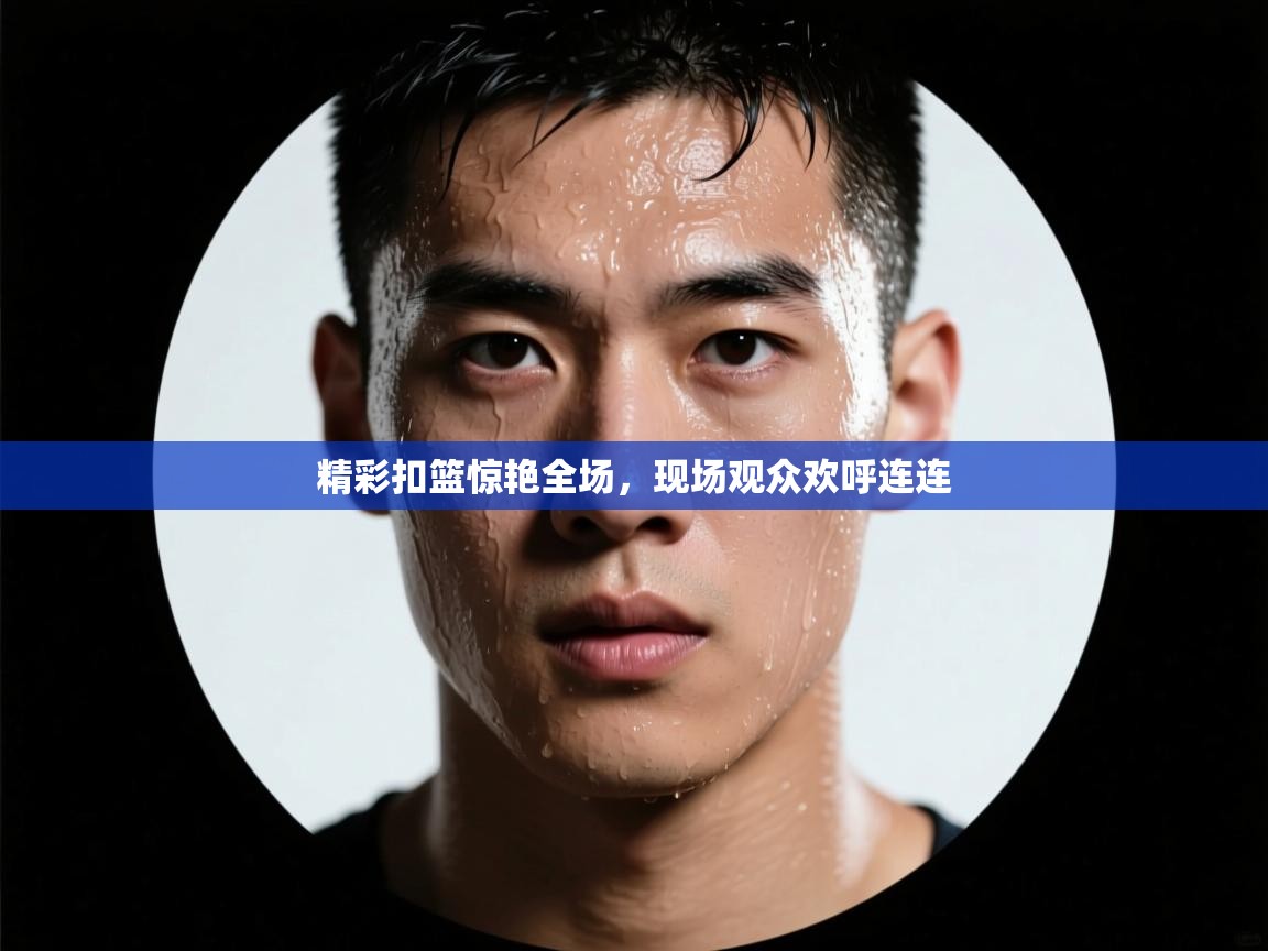 精彩扣篮惊艳全场，现场观众欢呼连连  第2张