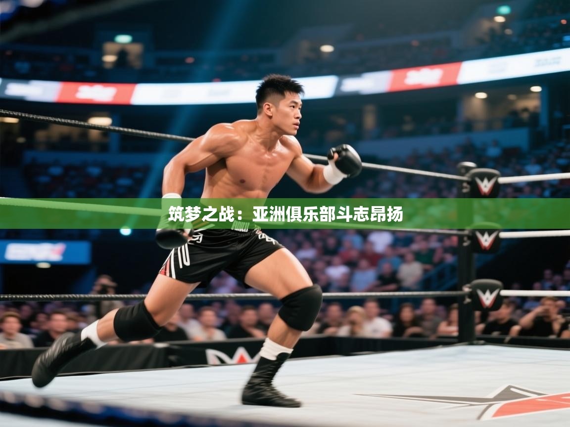 筑梦之战：亚洲俱乐部斗志昂扬