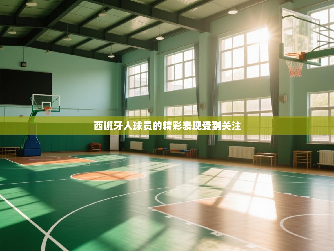 西班牙人球员的精彩表现受到关注