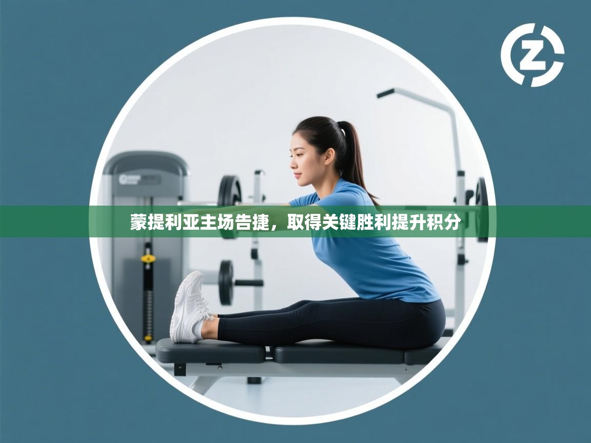 蒙提利亚主场告捷，取得关键胜利提升积分