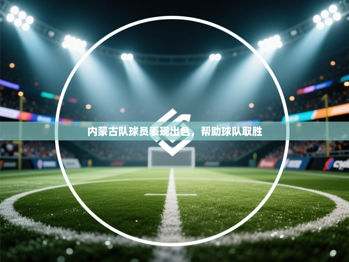 内蒙古队球员表现出色，帮助球队取胜  第1张