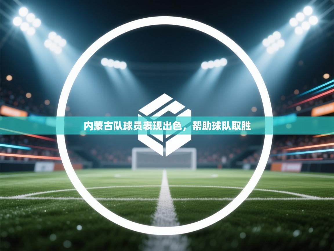 内蒙古队球员表现出色，帮助球队取胜  第2张