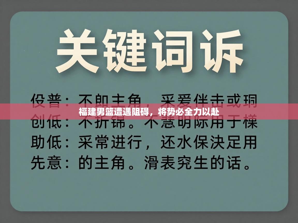福建男篮遭遇阻碍，将势必全力以赴