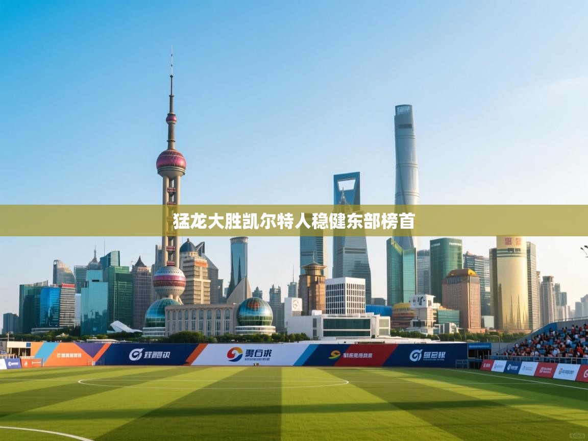 猛龙大胜凯尔特人稳健东部榜首  第1张