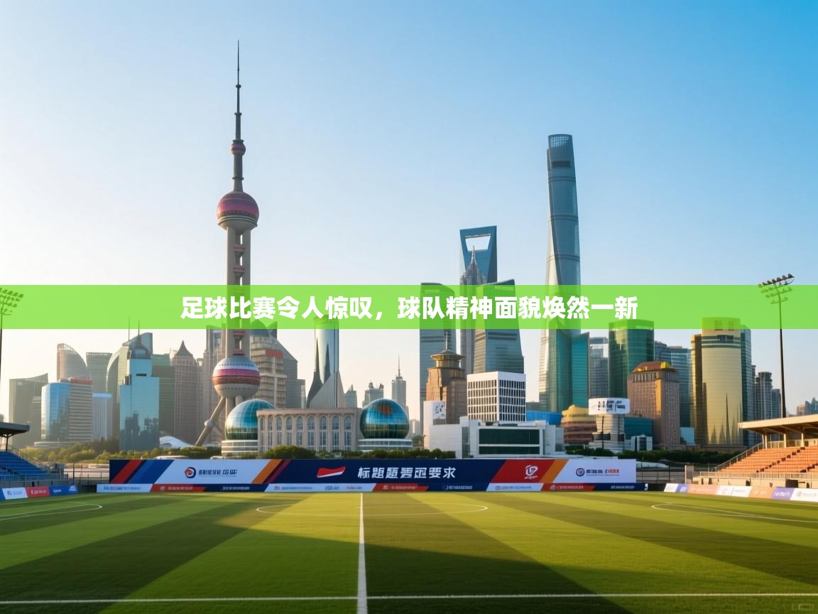 足球比赛令人惊叹，球队精神面貌焕然一新  第2张