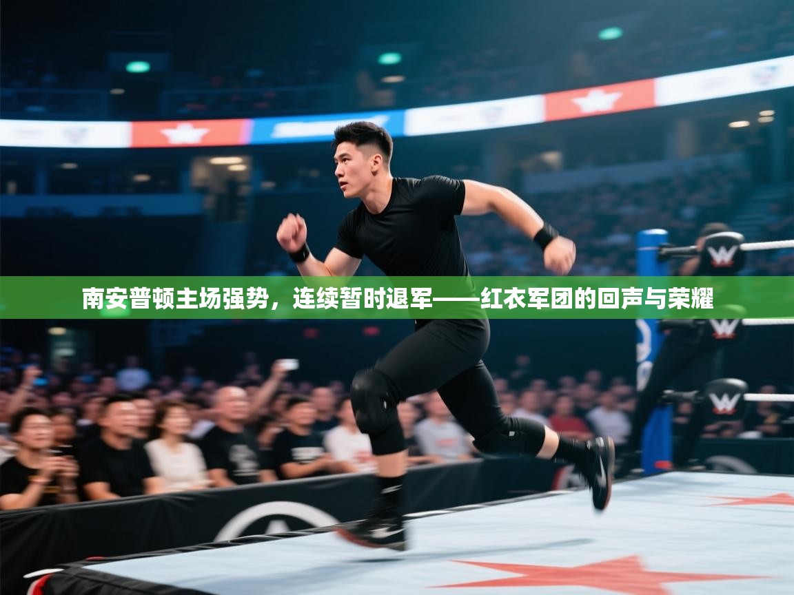 南安普顿主场强势，连续暂时退军——红衣军团的回声与荣耀
