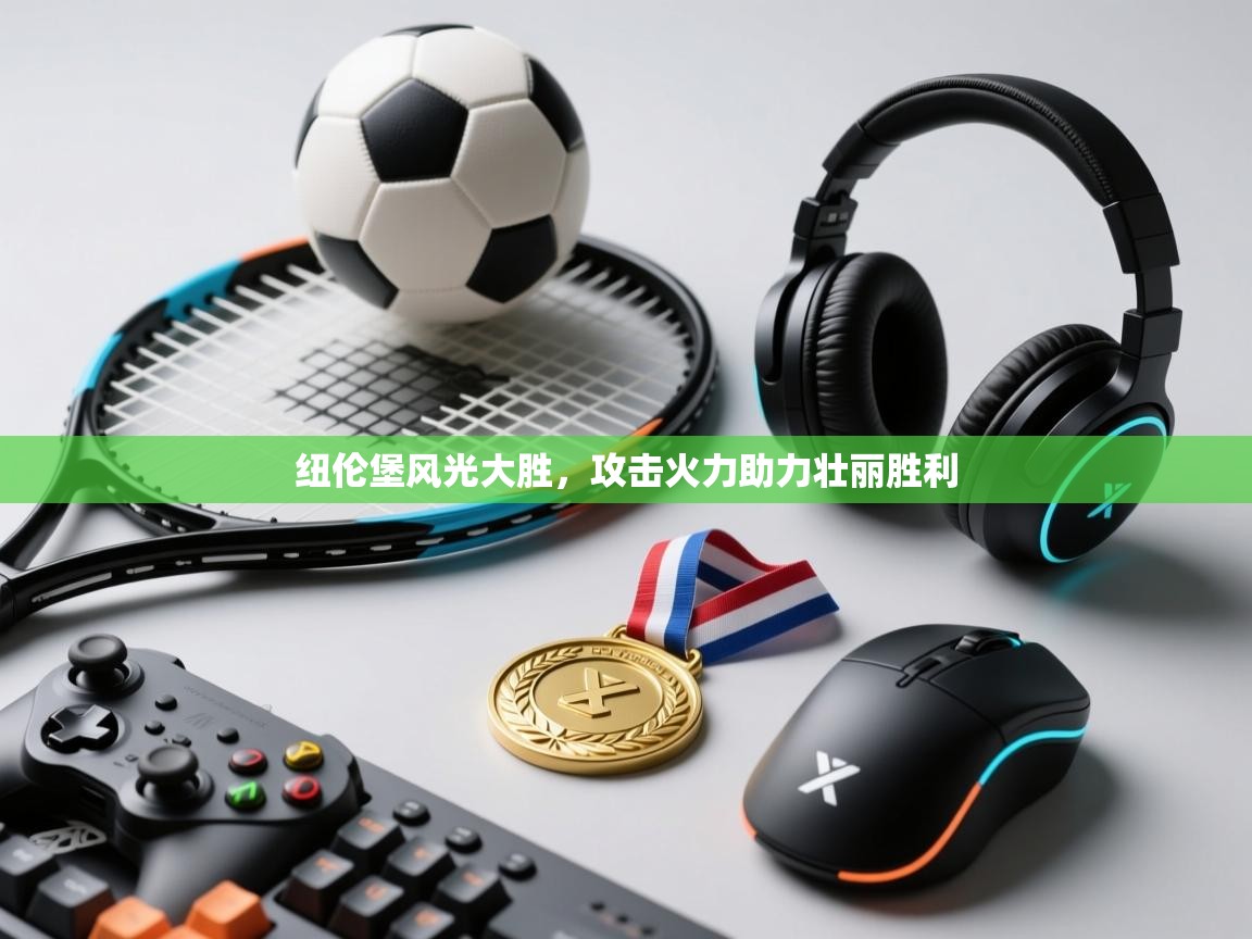 纽伦堡风光大胜，攻击火力助力壮丽胜利