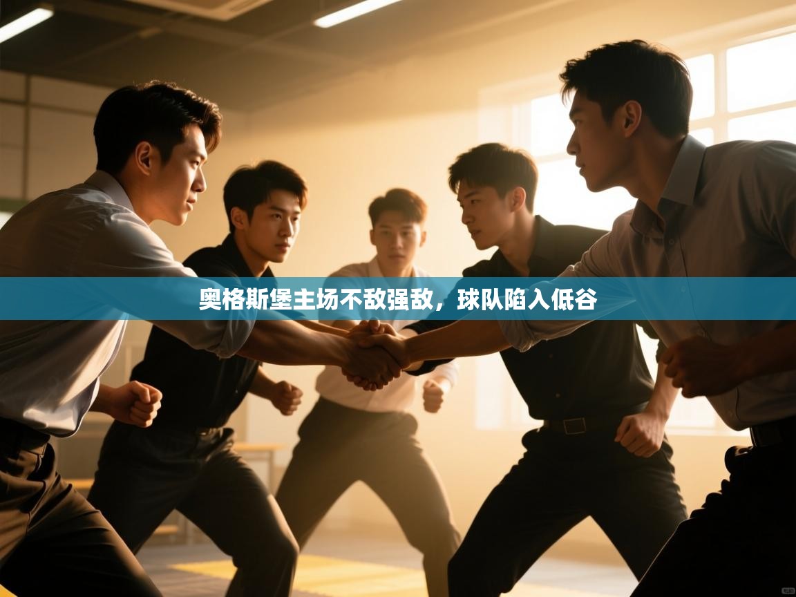 奥格斯堡主场不敌强敌，球队陷入低谷