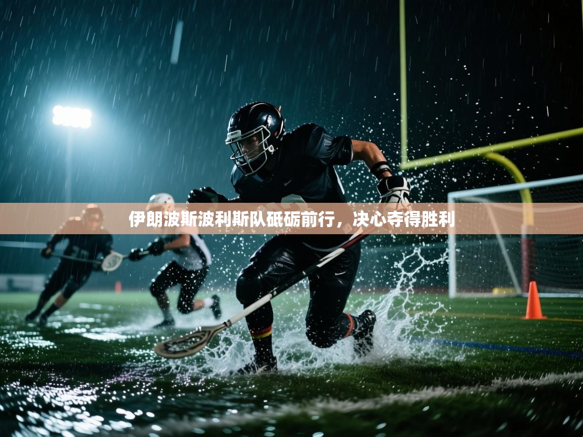 伊朗波斯波利斯队砥砺前行，决心夺得胜利  第1张