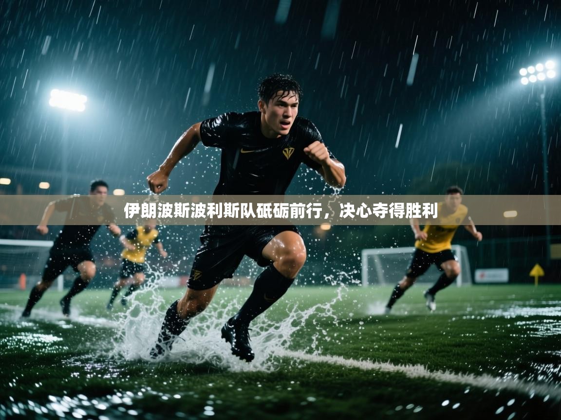 伊朗波斯波利斯队砥砺前行，决心夺得胜利  第2张